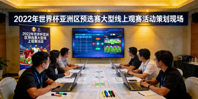 2022年世界杯亚洲区预选赛大型线上观赛活动策划现场