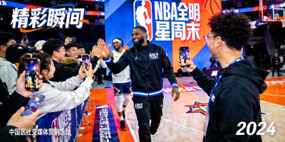 NBA全明星周末中国区社交媒体营销活动精彩瞬间